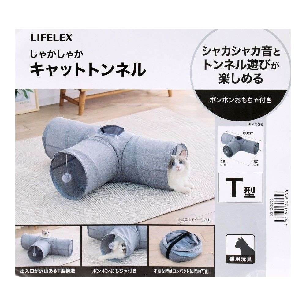 LIFELEX　しゃかしゃかキャットトンネル　Ｔ型　ＳＳ１２－３６５６　グレー