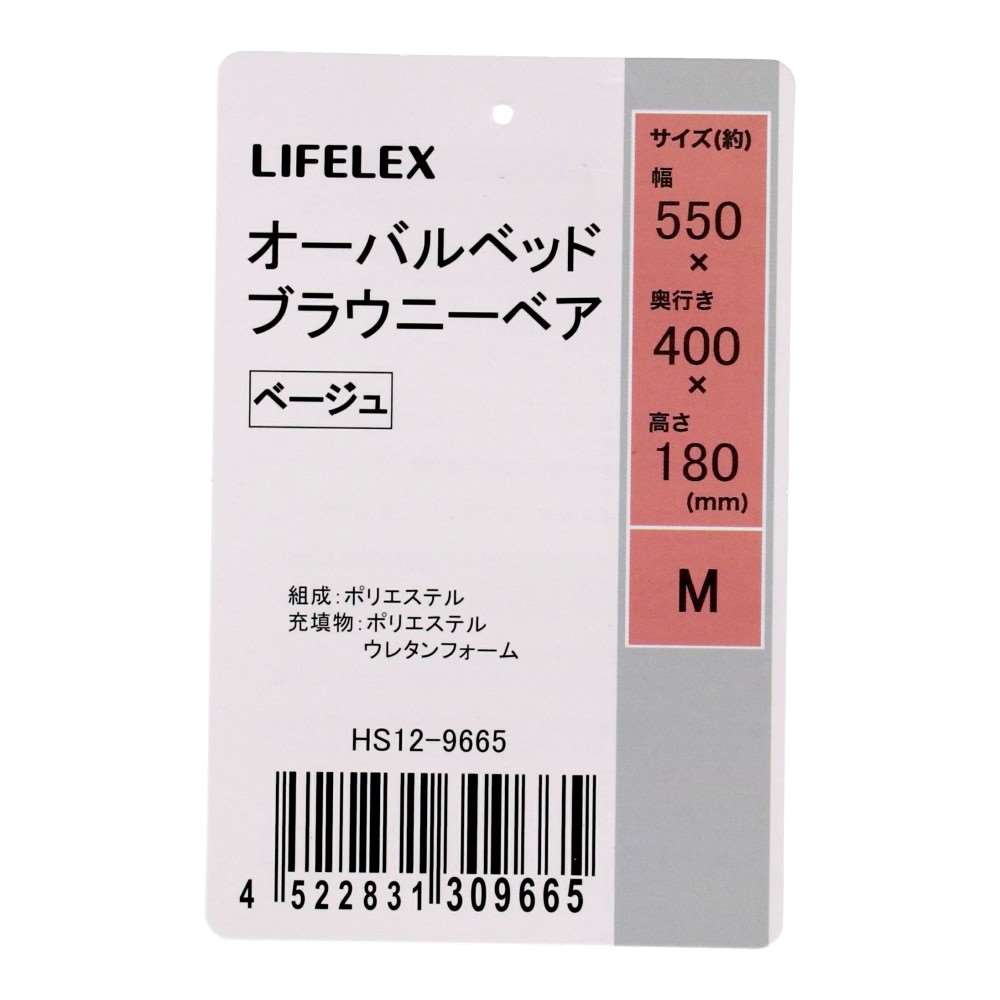 LIFELEX オーバルベッド M ブラウニーベア ベージュ 25AW HS12-9665 Ｍ　ブラウニーベア　ベージュ