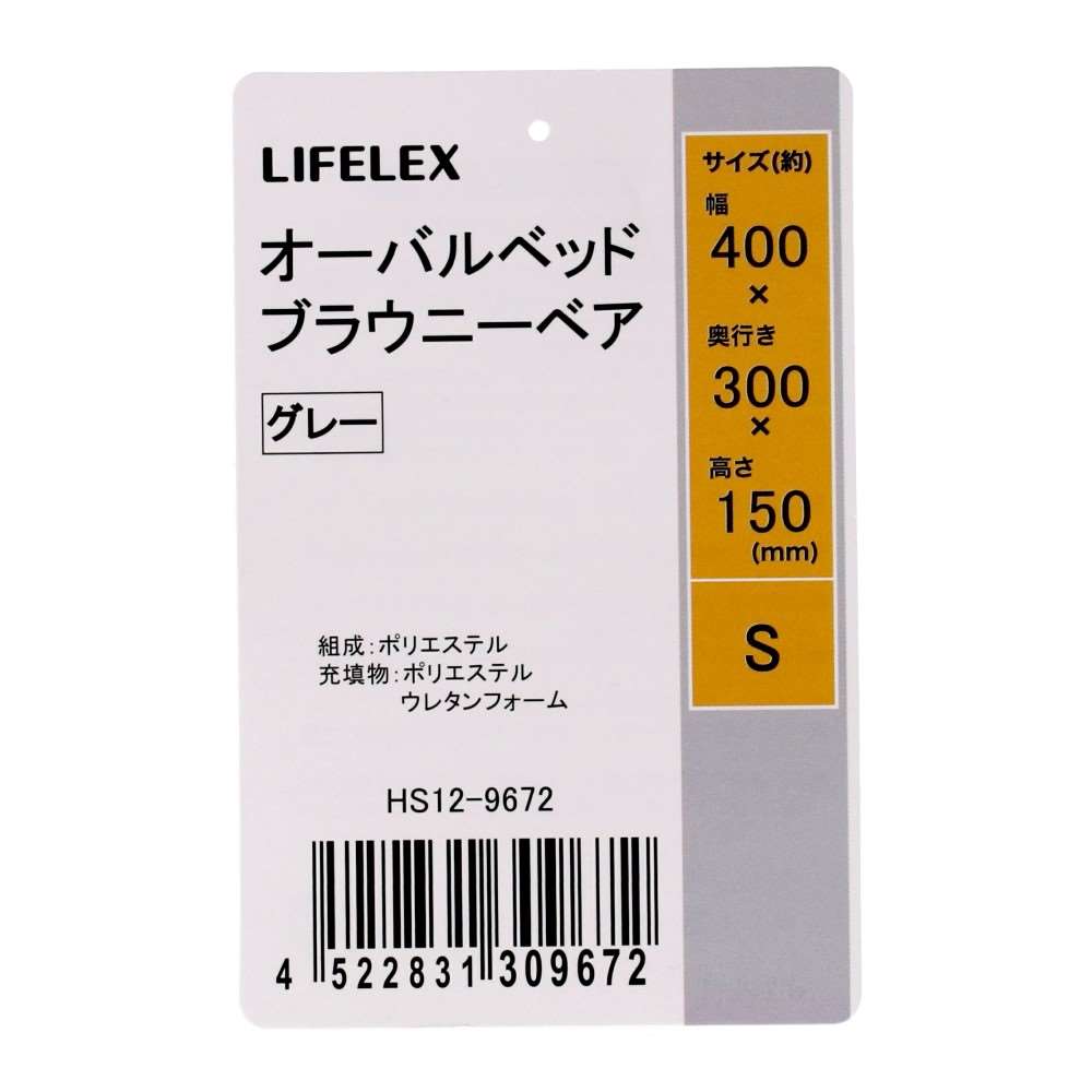 LIFELEX オーバルベッド S ブラウニーベア グレー 25AW HS12-9672 Ｓ　ブラウニーベア　グレー