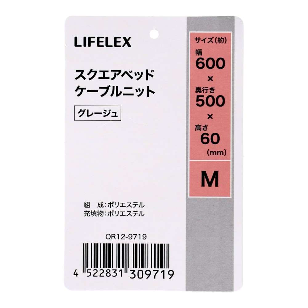 LIFELEX スクエアベッド M ケーブルニット グレージュ QR12-9719 25AW Ｍ　ケーブルニット　グレージュ