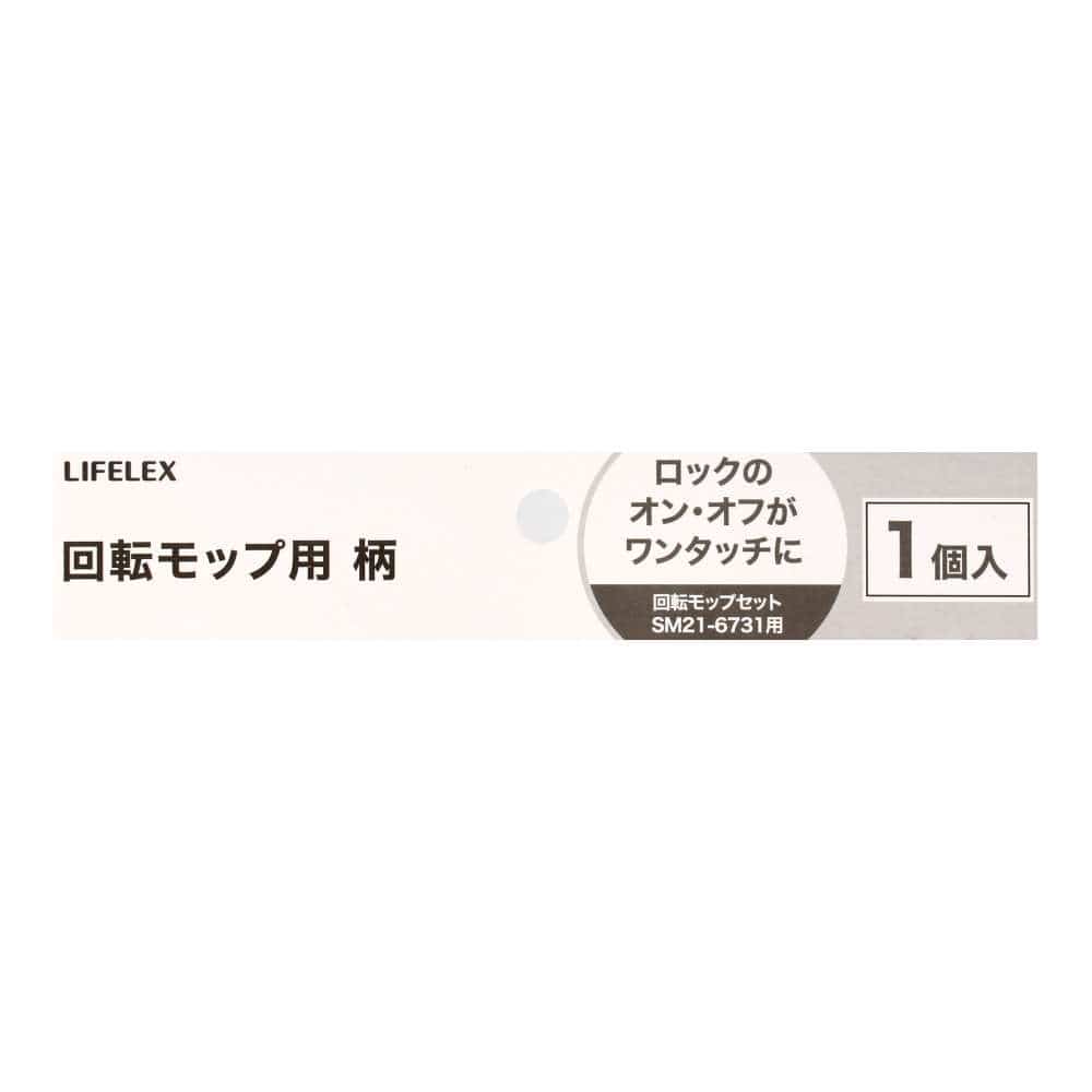 LIFELEX　回転モップ用柄　（替モップ別売）　ＳＭ２１－６７５５ 柄のみ