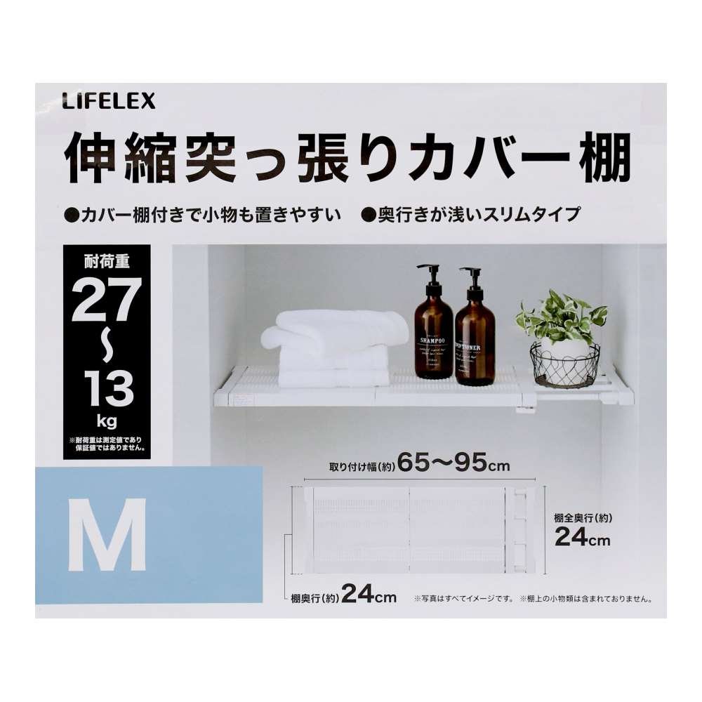 LIFELEX 伸縮突張カバー棚 マットホワイト 65～95cm HH21-6878 レギュラー