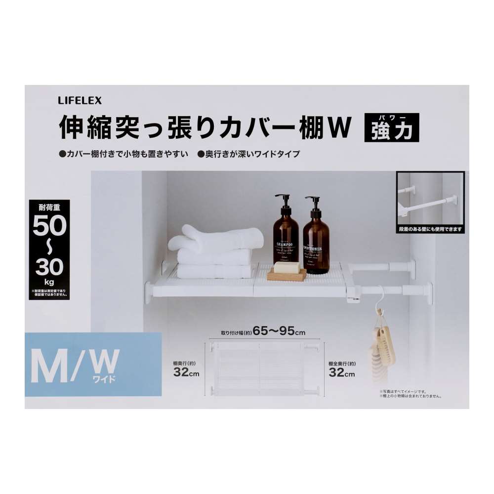 LIFELEX 伸縮突張カバー棚 ワイド マットホワイト 65～95cm HH21-6885 ワイド