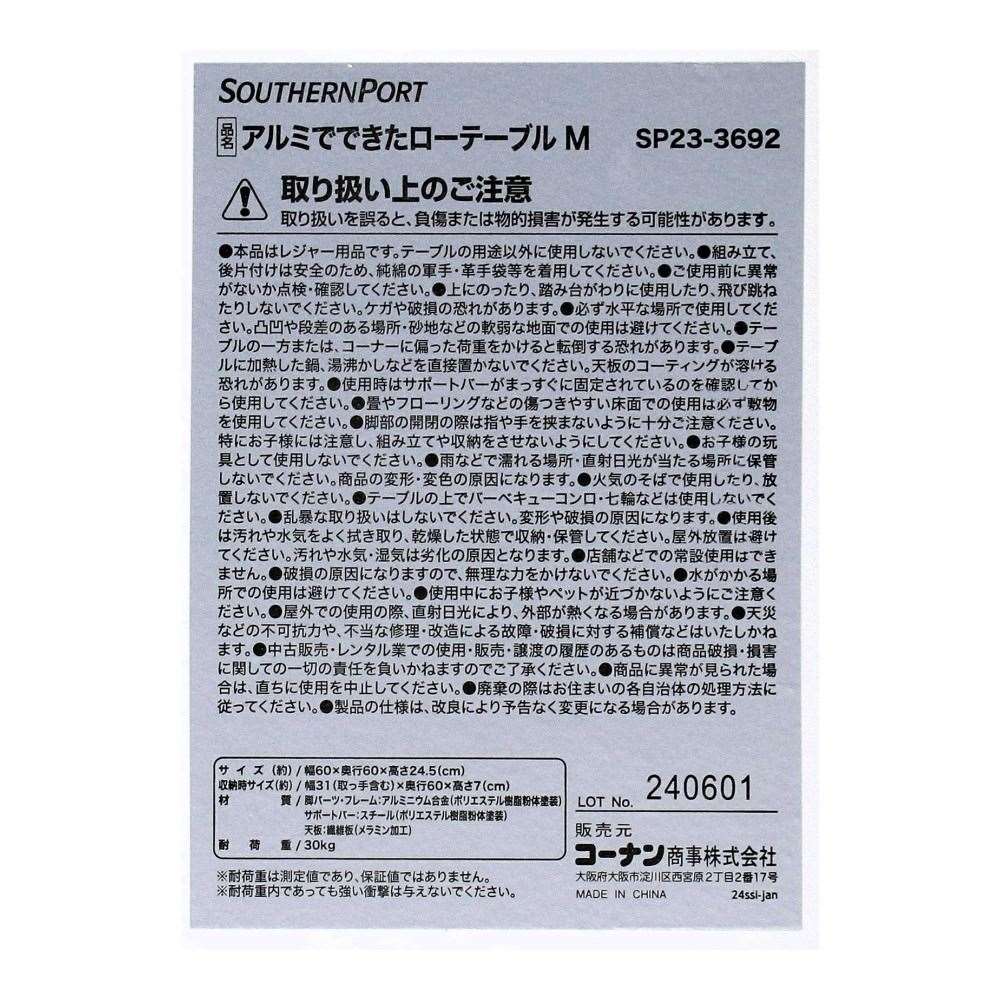 SOUTHERNPORT　アルミでできたローテーブルＭ　ＳＰ２３－３６９２ M