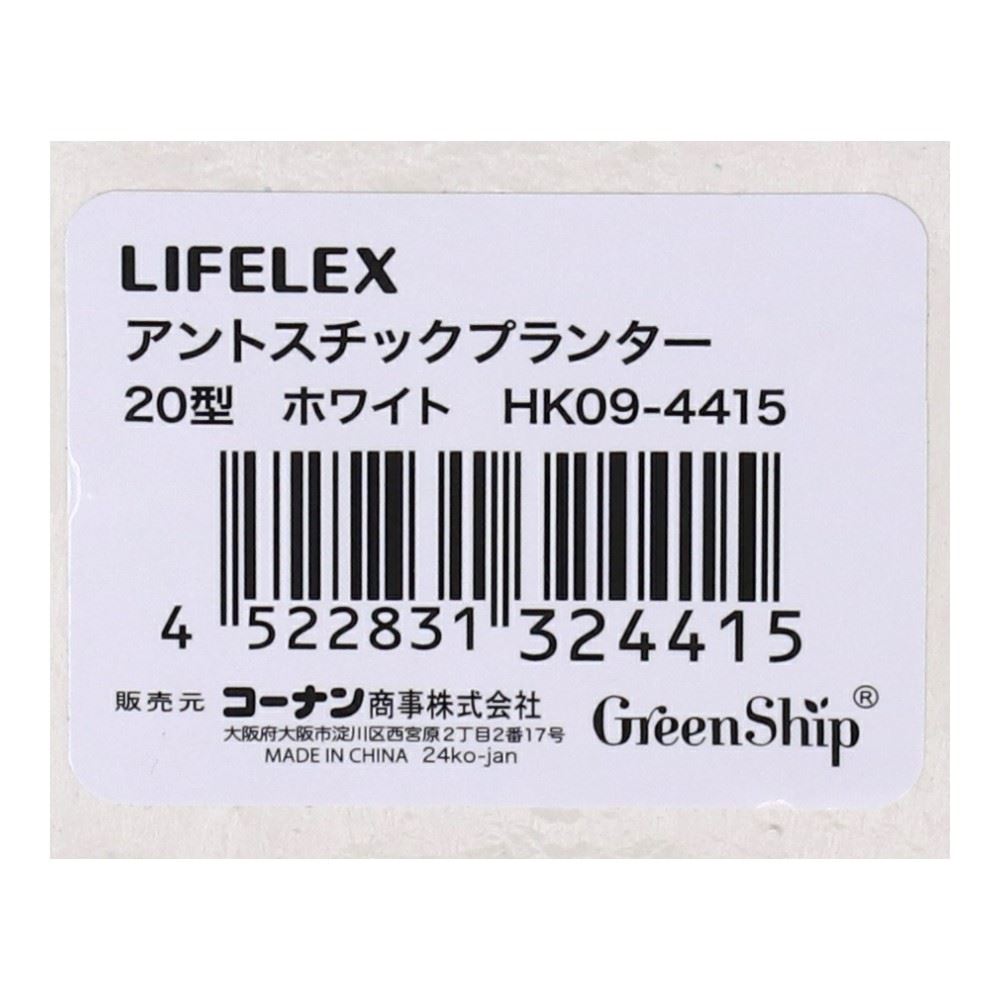 LIFELEX　アントスチックプランター２０型ホワイト　ＨＫ０９－４４１５ 20型・ホワイト