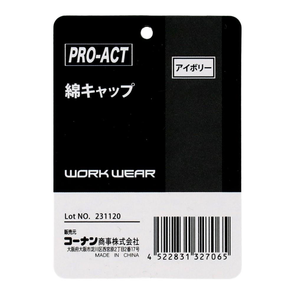PROACT　綿キャップ　アイボリー　ＫＹＢ－００１ＩＶ アイボリー