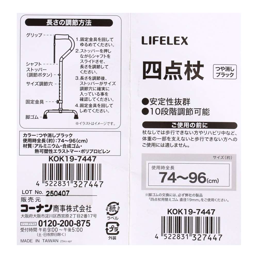 LIFELEX　四点杖マットブラック　ＫＯＫ１９－７４４７