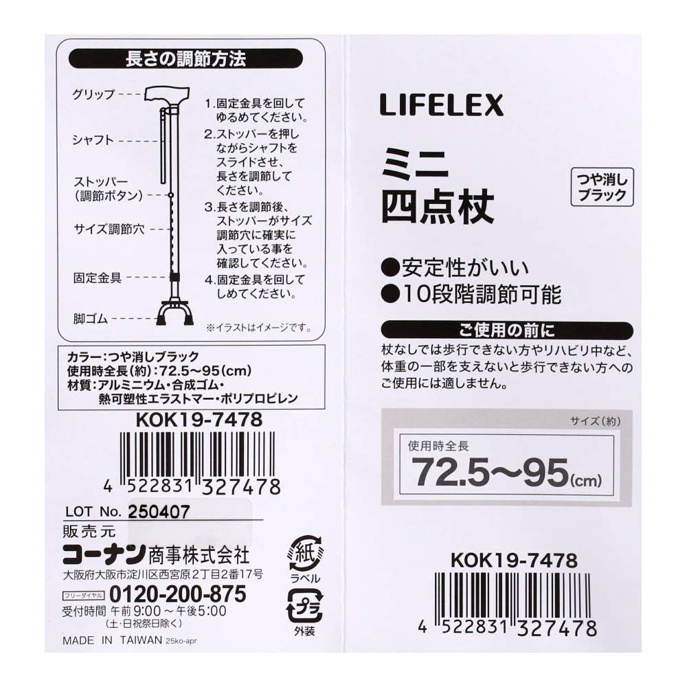 LIFELEX　ミニ四点杖つや消し　ブラックＫＯＫ１９－７４７８