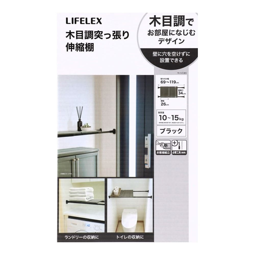 LIFELEX　木目調突っ張り伸縮棚　ブラック　ＷＨ２１－７７４４ ブラック
