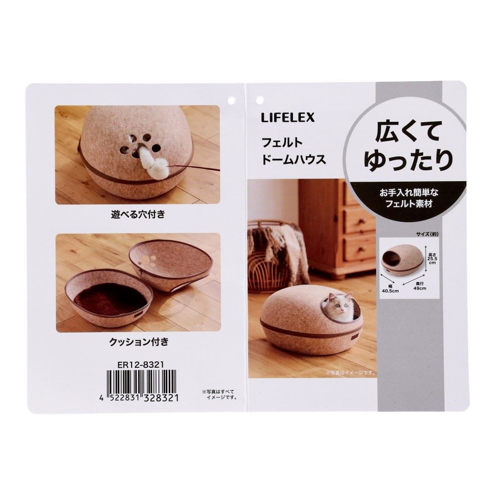LIFELEX　フェルトドームＳ　ＥＲ１２－８３２１