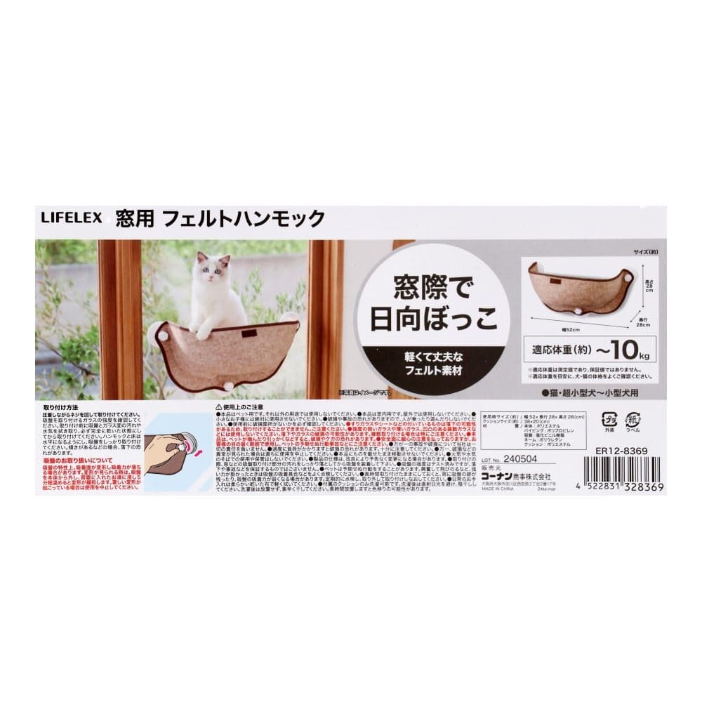 LIFELEX　フェルト窓ハンモック　ＥＲ１２－８３６９