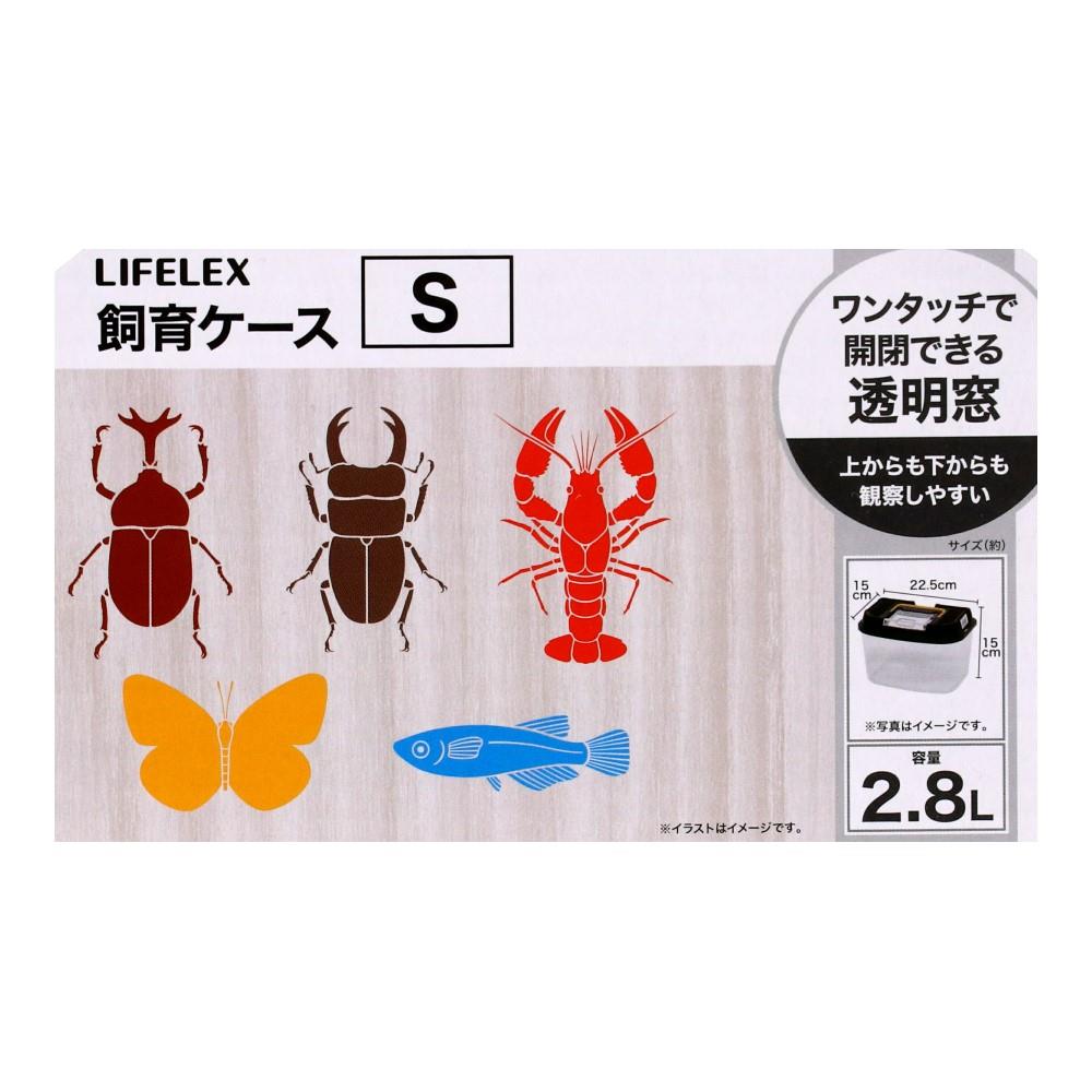 LIFELEX　飼育ケースＳ　ＩＲ１２－８６６６　ブラック S