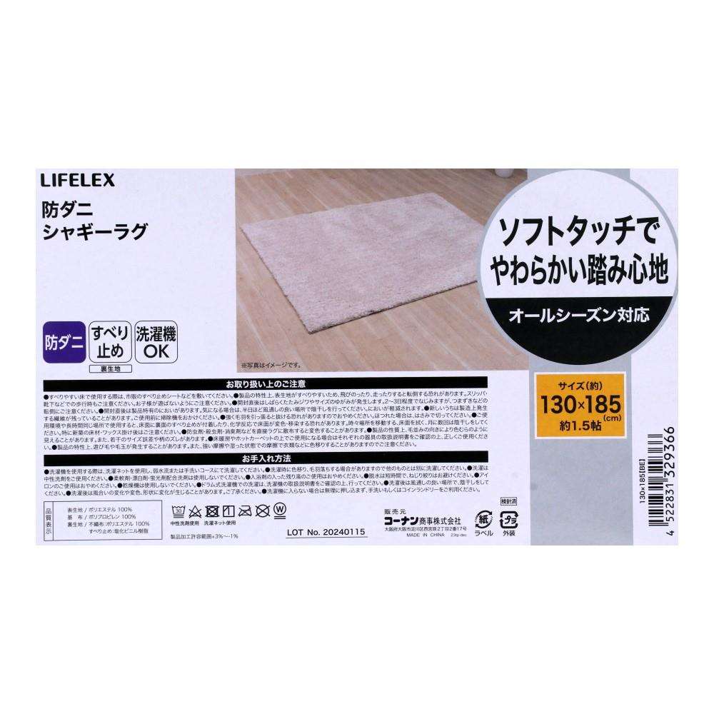 LIFELEX　やわらかタッチの防ダニソフトシャギーラグ　130×185　ベージュ 130×185cm