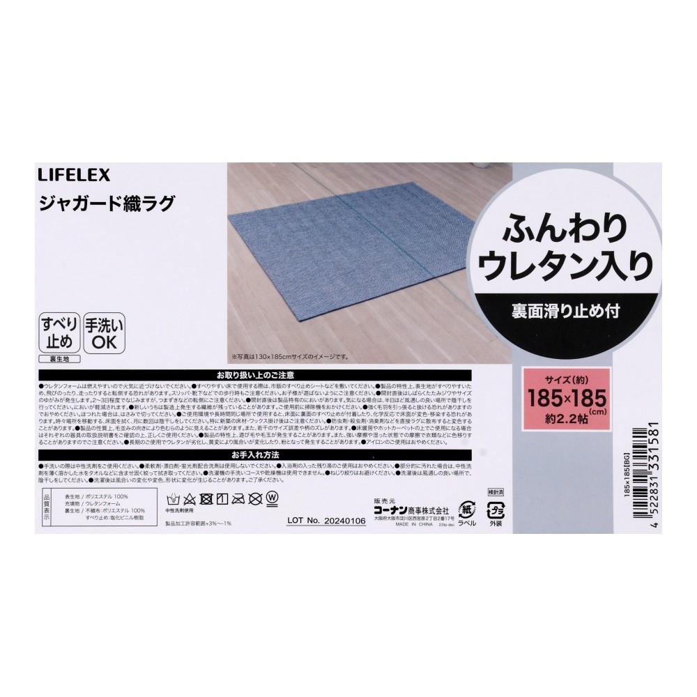 LIFELEX　ヘリンボーンジャガード織ウレタンラグ　185×185　ブルーグレー 185×185　ブルーグレー