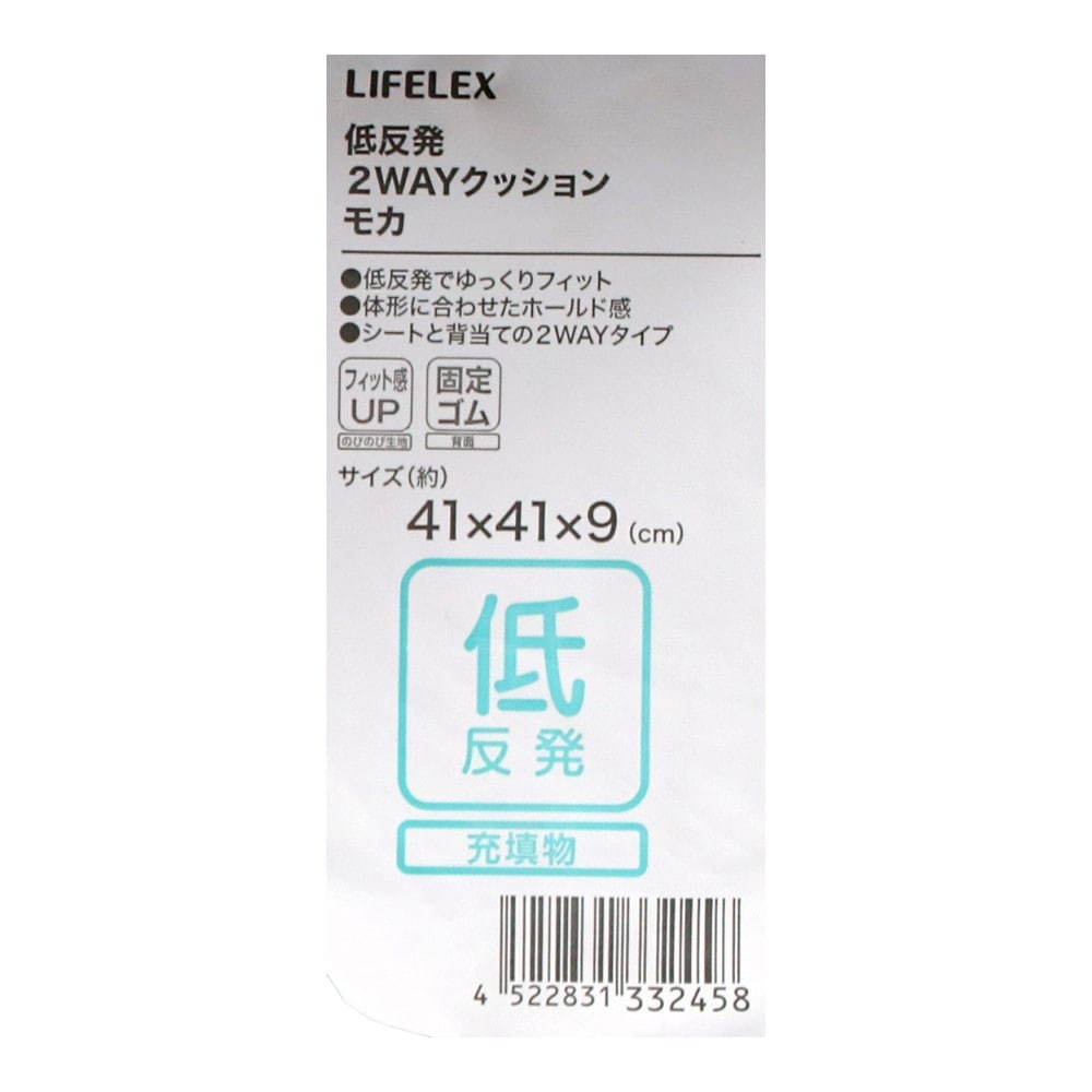 LIFELEX　低反発２ＷＡＹクッション　４１×４１×９　モカ モカ
