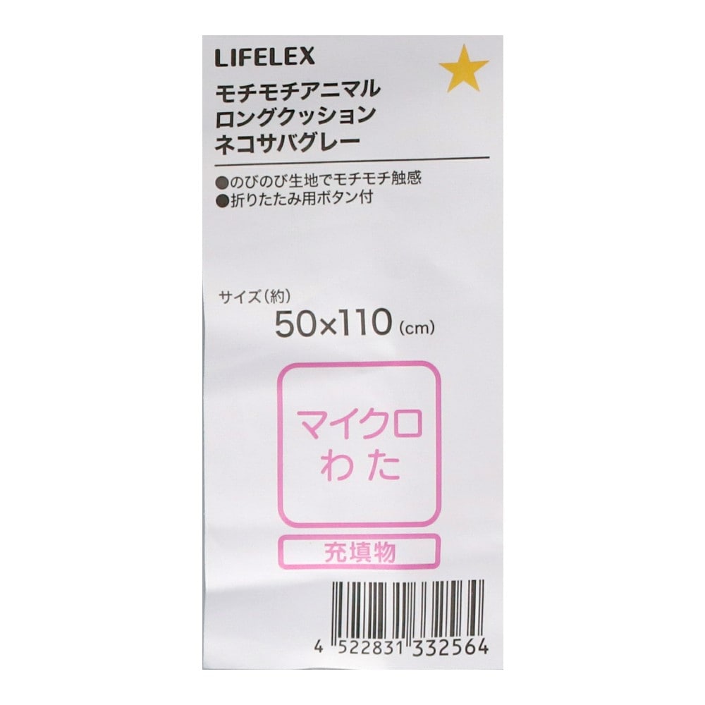 LIFELEX　モチモチアニマルロングクッション　ネコサバ　グレー ネコサバ・グレー