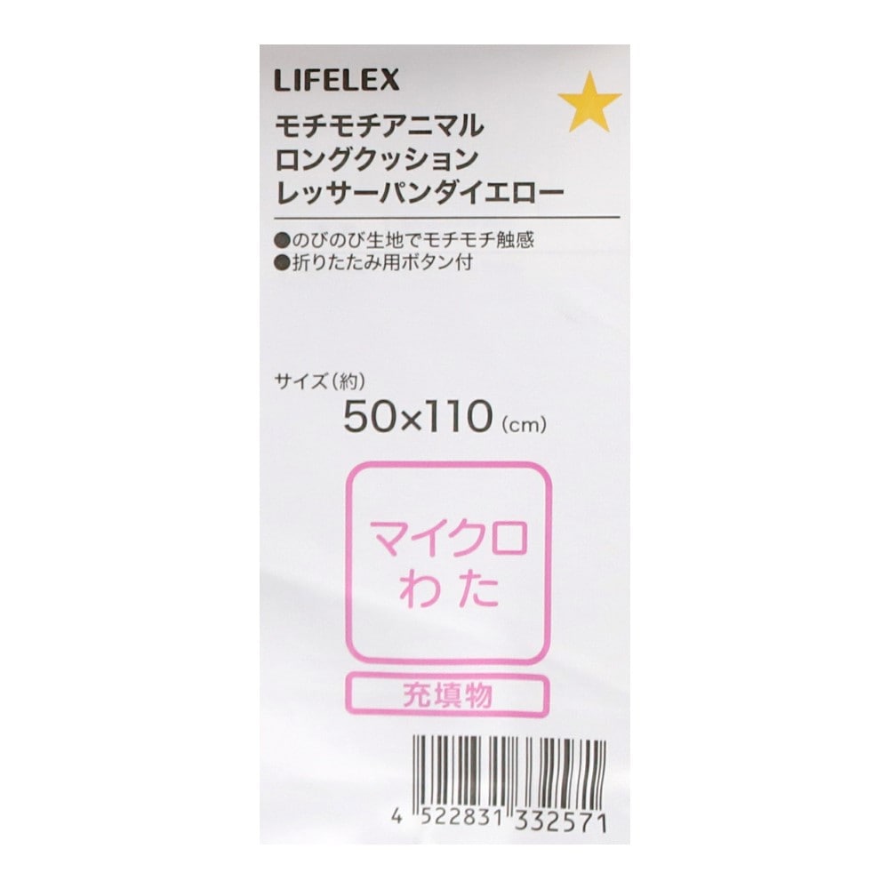 LIFELEX　モチモチアニマルロングクッション　レッサーパンダ　イエロー レッサーパンダ・イエロー