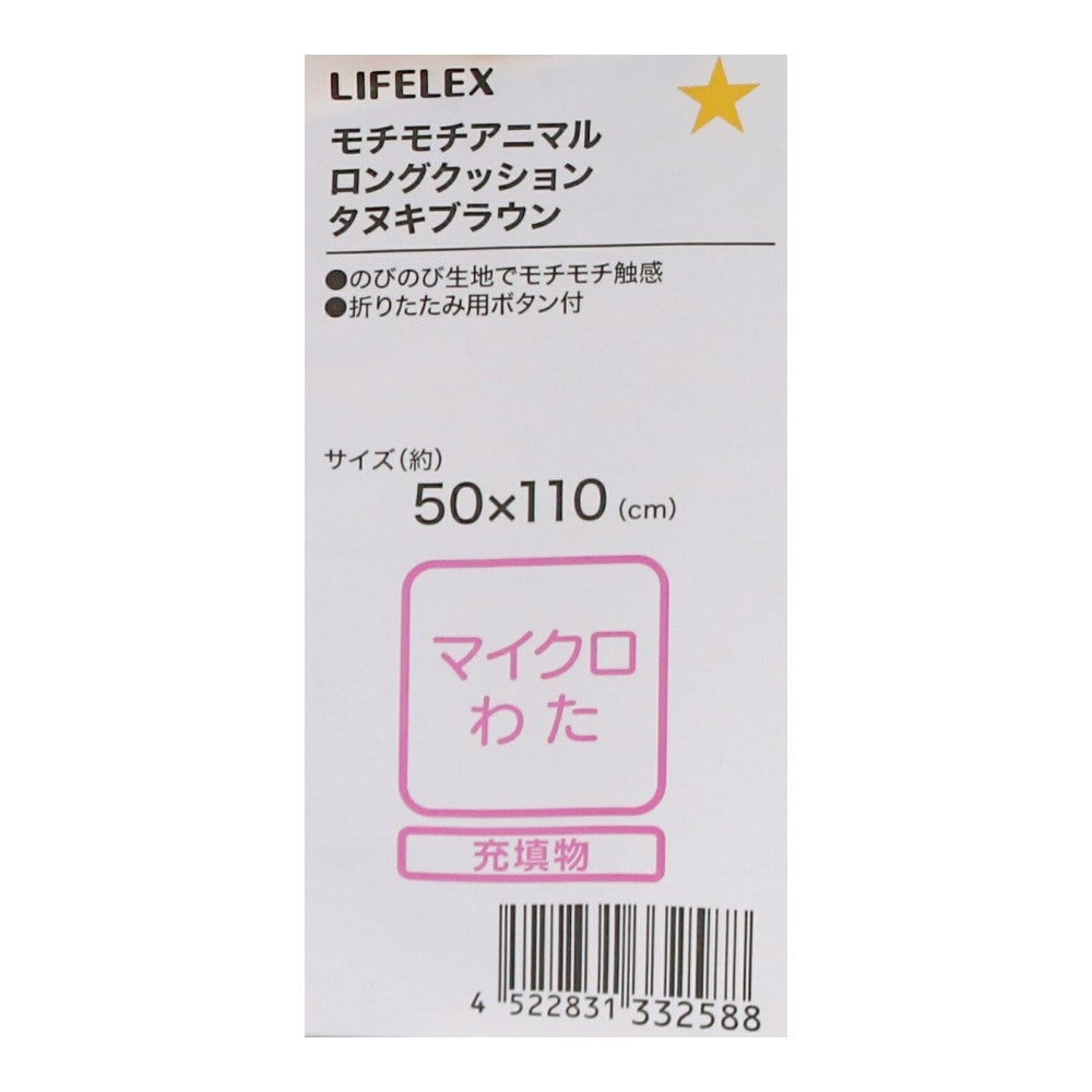 LIFELEX　モチモチアニマルロングクッション　タヌキ　ブラウン タヌキ・ブラウン