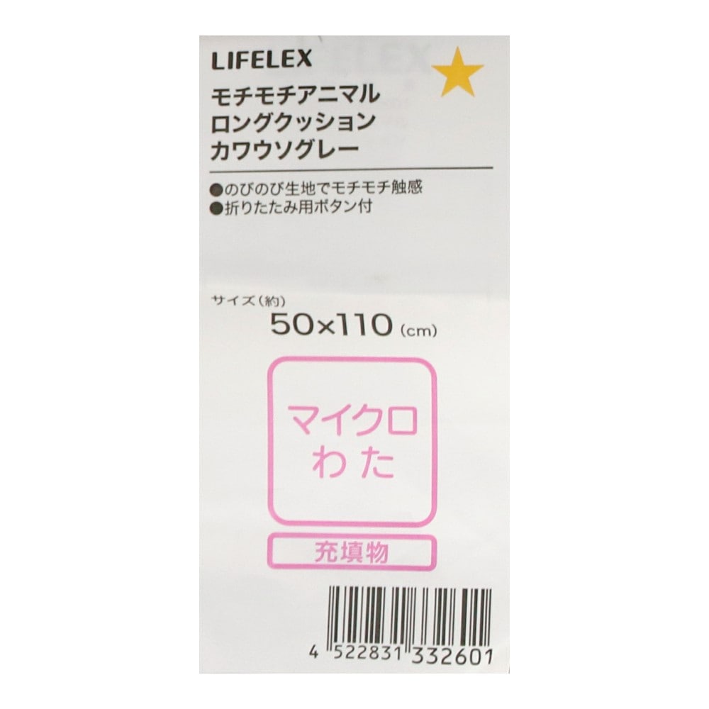 LIFELEX　モチモチアニマルロングクッション　カワウソ　グレー カワウソ・グレー