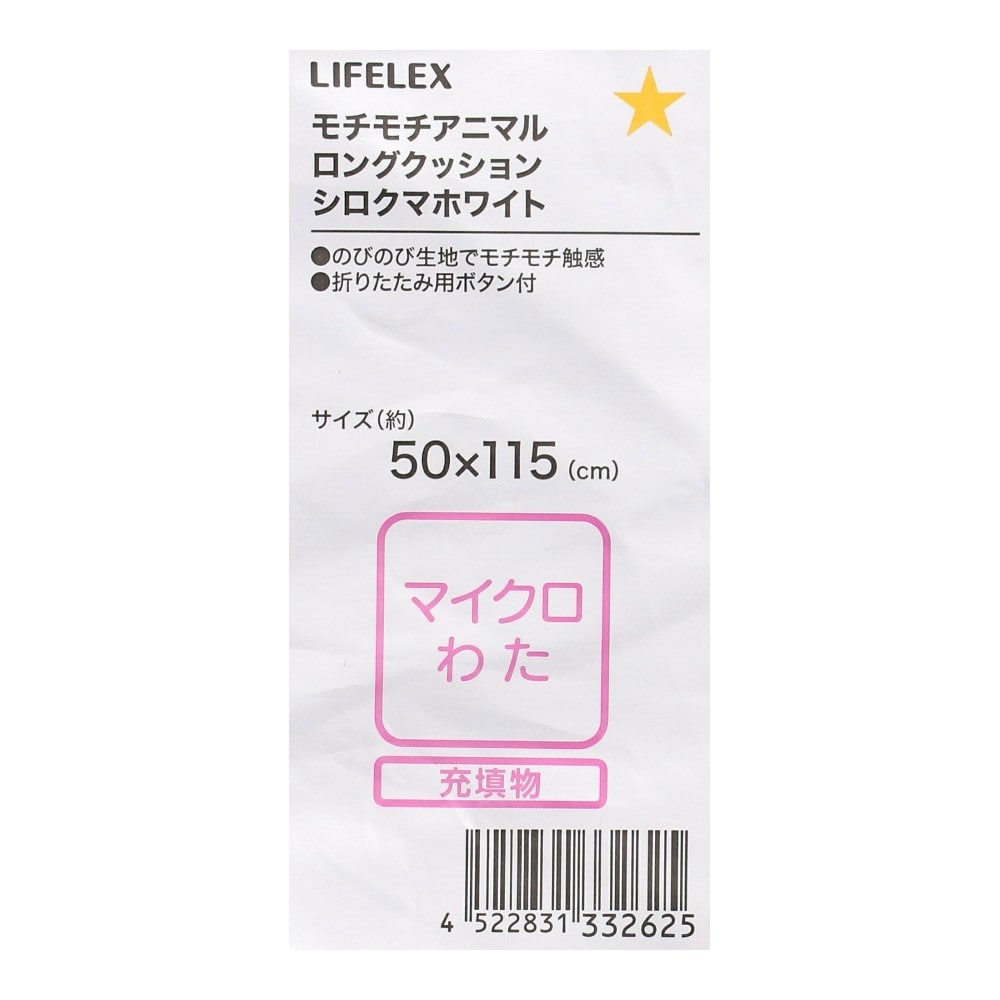LIFELEX　モチモチアニマルロングクッション　シロクマ　ホワイト シロクマ・ホワイト