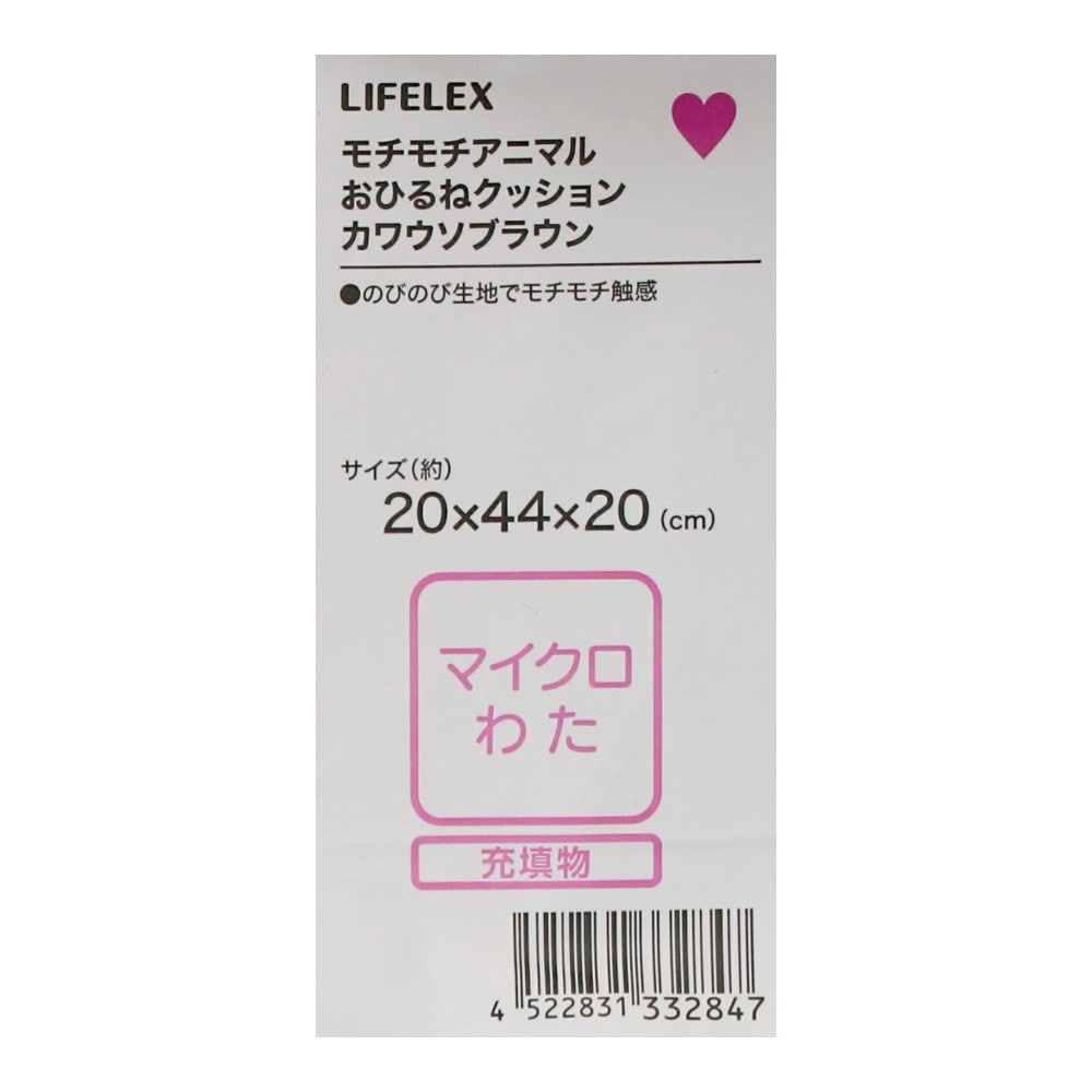 LIFELEX　モチモチアニマルおひるねクッション　カワウソ　ブラウン カワウソ・ブラウン