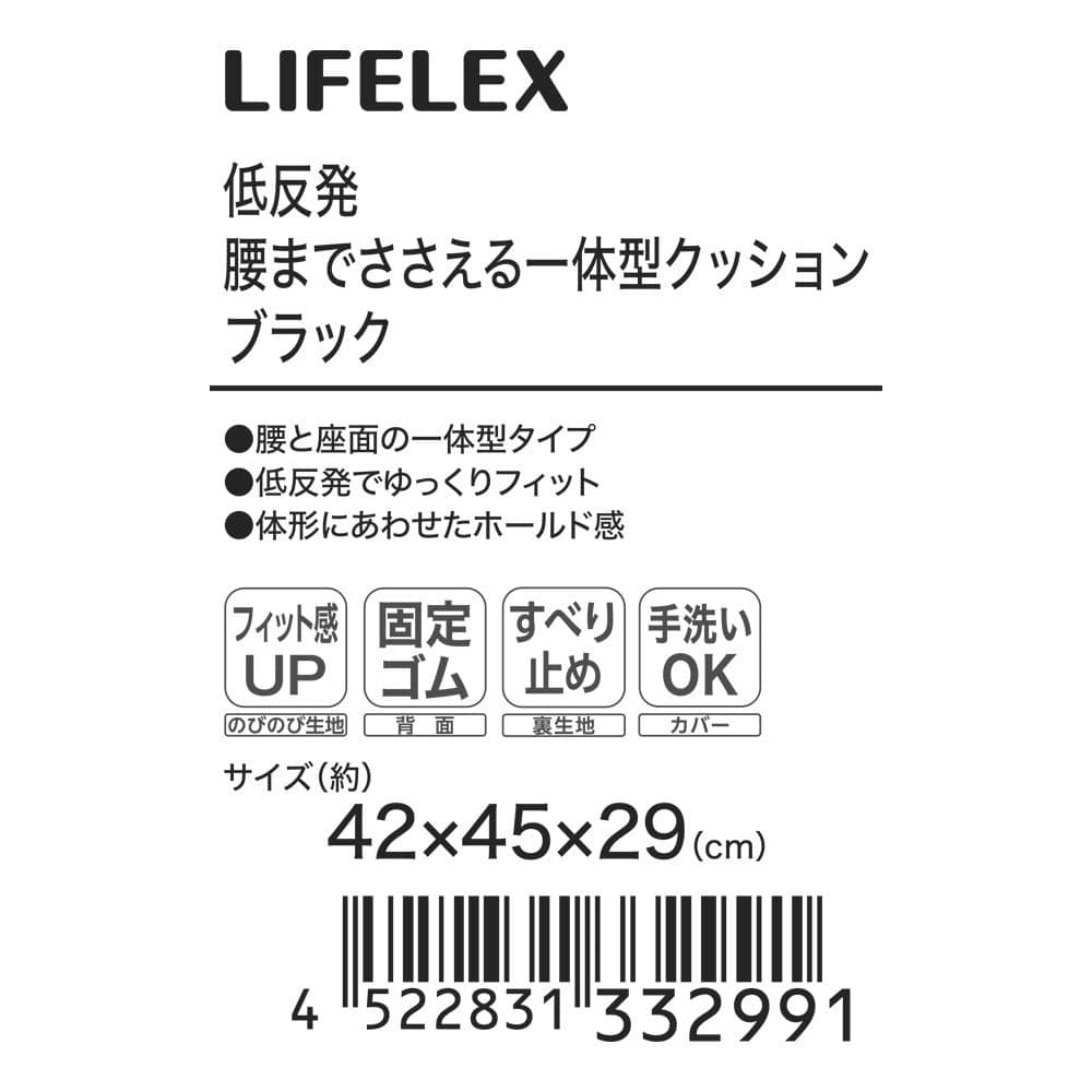 LIFELEX　低反発腰までささえる一体型クッション　４２×４５×２９ＢＫ