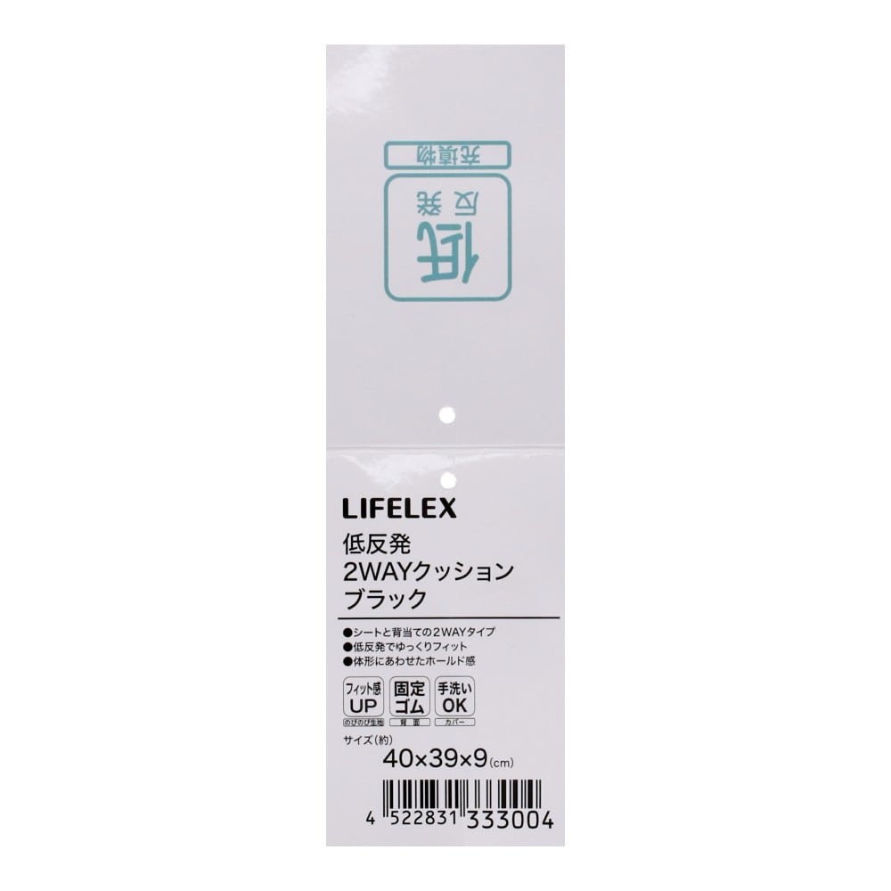 LIFELEX　低反発２ＷＡＹクッション　４０×３９×９　ブラック