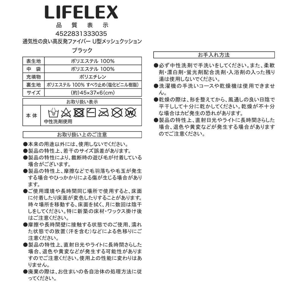 LIFELEX　通気性の良い高反発ファイバーＵ型メッシュクッション　４５×３７×６ＢＫ