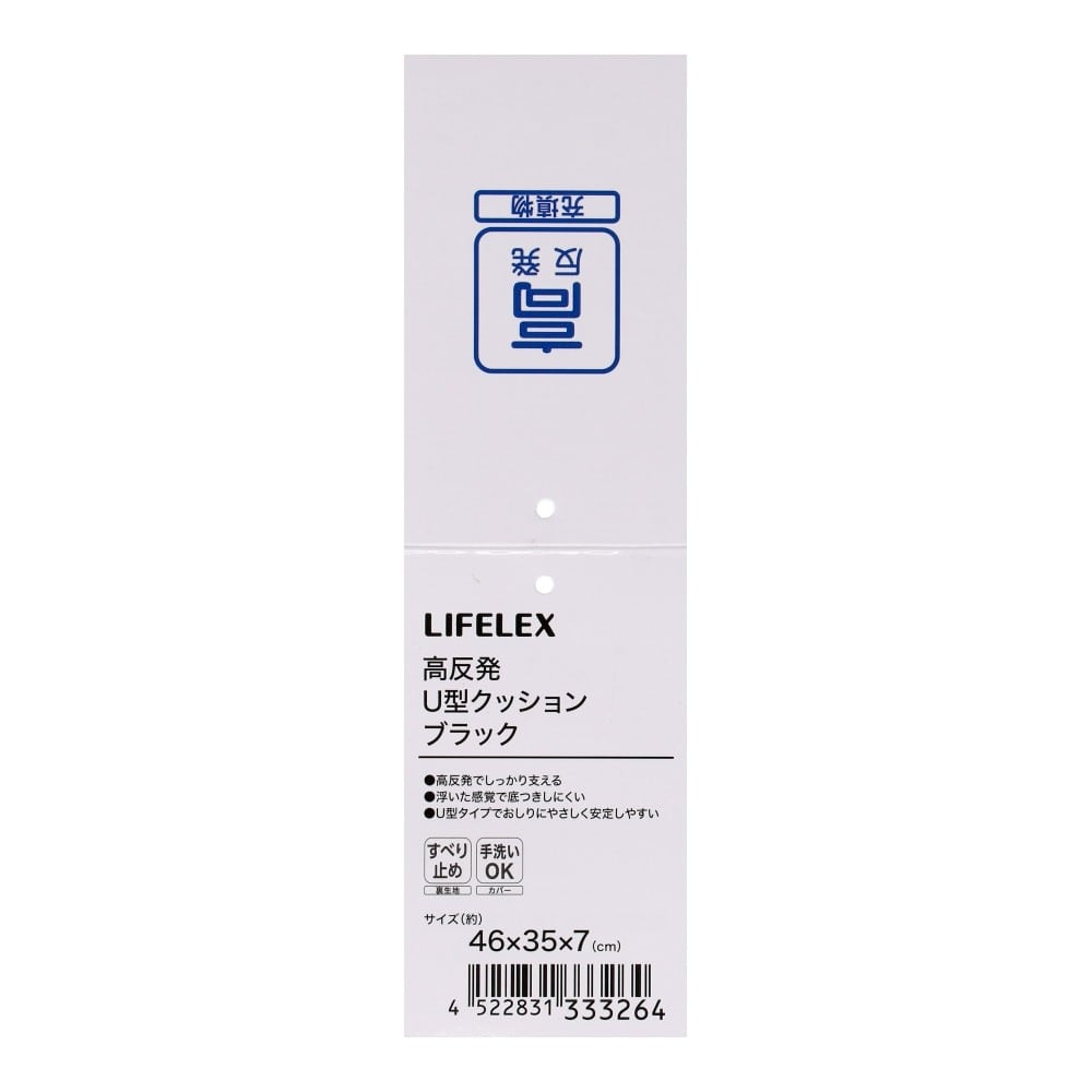LIFELEX　高反発Ｕ型クッション　４６×３５×７　ブラック U型