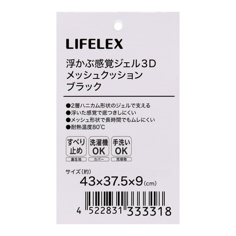 LIFELEX　浮かぶ感覚ジェル３Ｄメッシュクッション　４３×３７．５×９　ブラック
