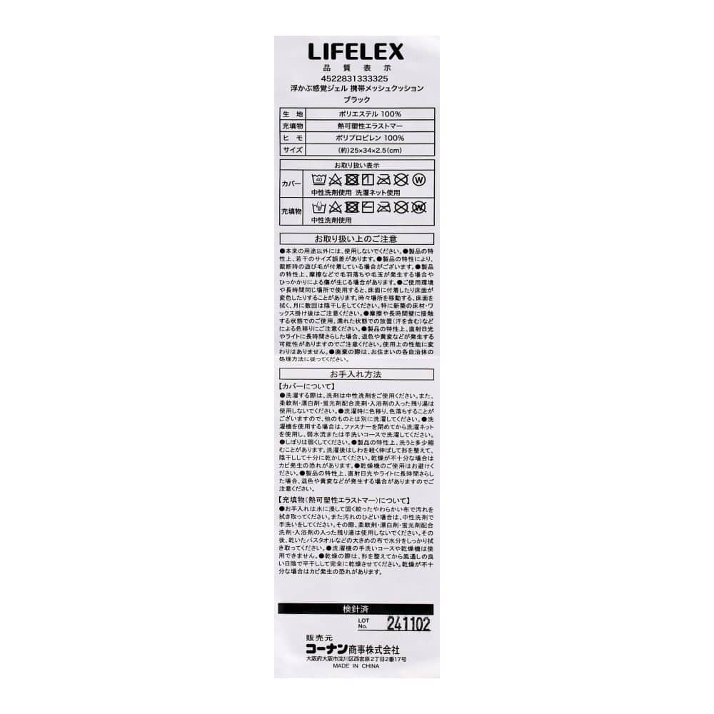 LIFELEX　浮かぶ感覚ジェル携帯メッシュクッション　ブラック　２５×３４×２．５