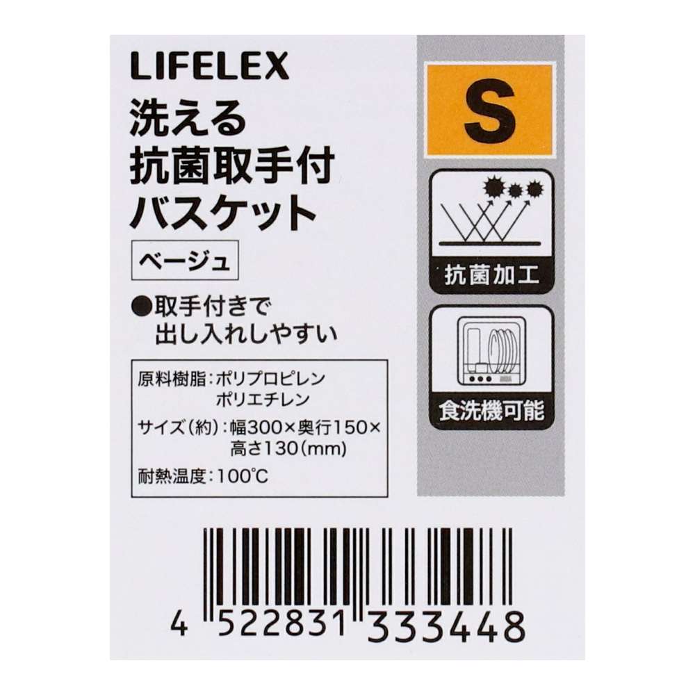 LIFELEX　洗える抗菌取手付バスケット　Ｓ　ベージュ ベージュ S