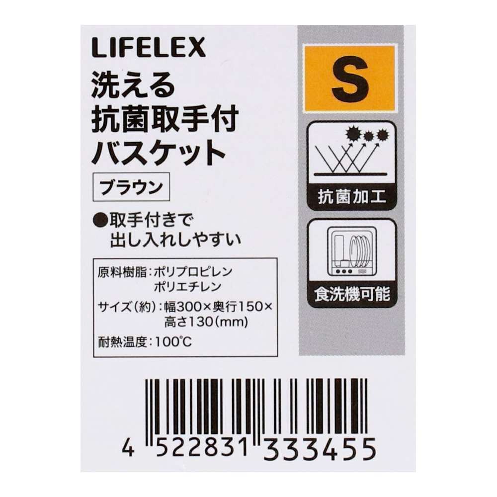 LIFELEX　洗える抗菌取手付バスケット　Ｓ　ブラウン ブラウン S
