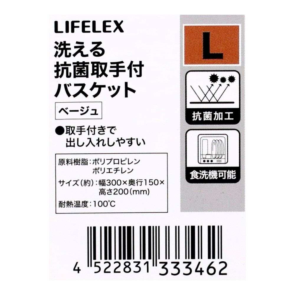 LIFELEX　洗える抗菌取手付バスケット　Ｌ　ベージュ ベージュ L