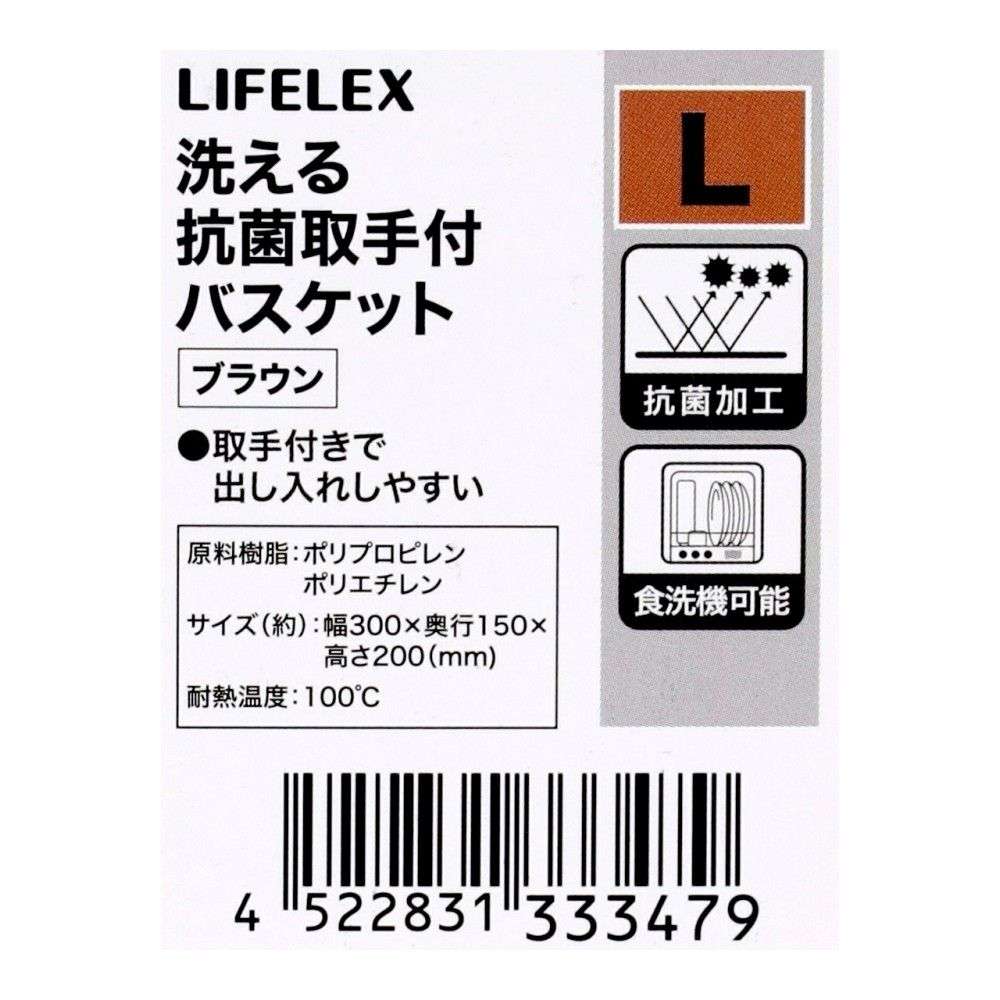 LIFELEX　洗える抗菌取手付バスケット　Ｌ　ブラウン ブラウン L