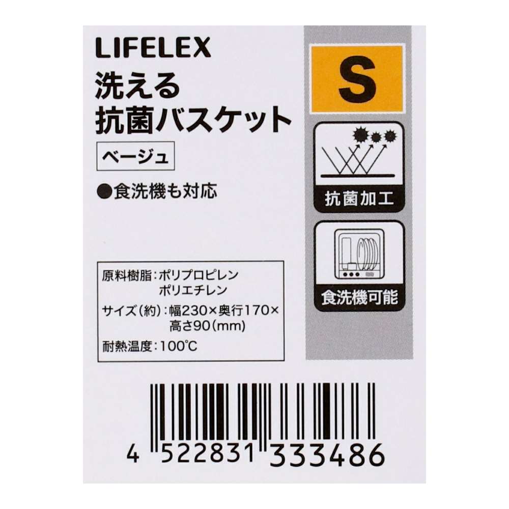 LIFELEX　洗える抗菌バスケット　Ｓ　ベージュ ベージュ S