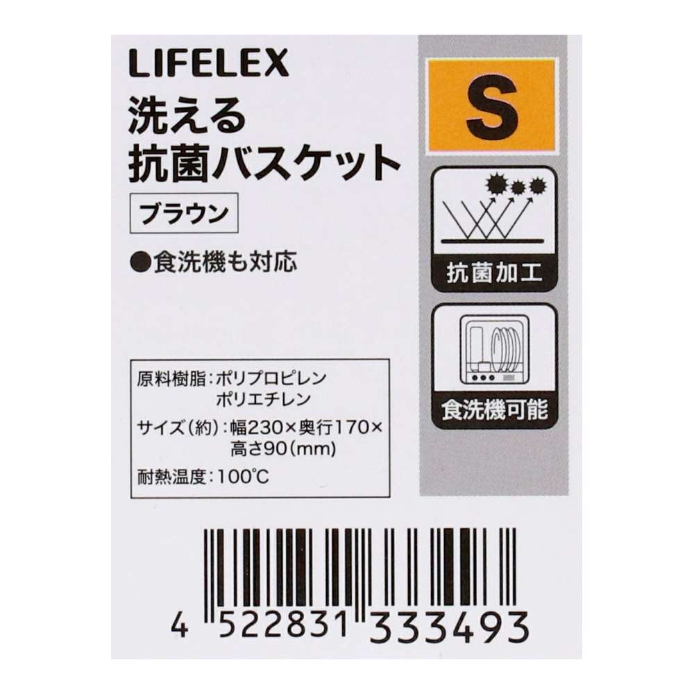 LIFELEX　洗える抗菌バスケット　Ｓ　ブラウン ブラウン S