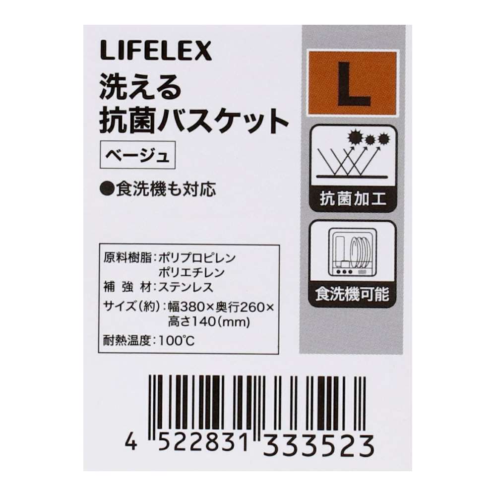 LIFELEX　洗える抗菌バスケット　Ｌ　ベージュ ベージュ L