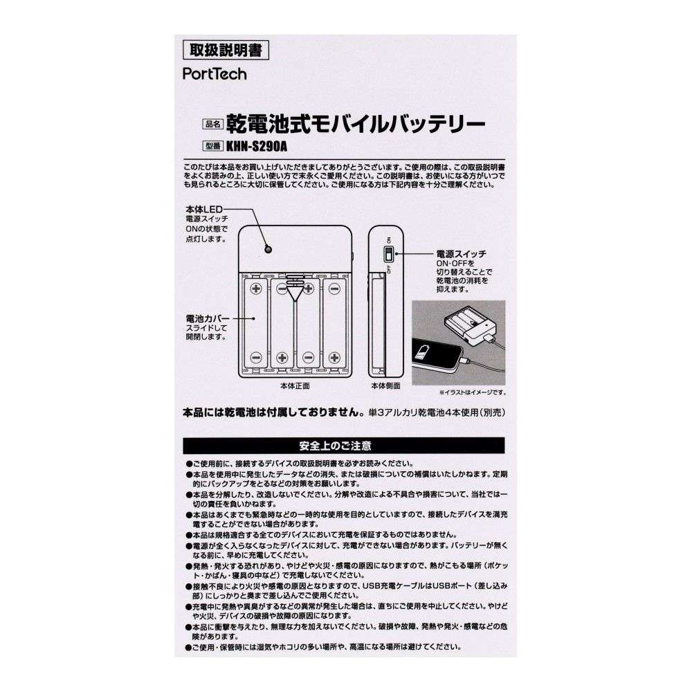 PortTech　乾電池式モバイルバッテリー　ＫＨＮ－Ｓ２９０Ａ