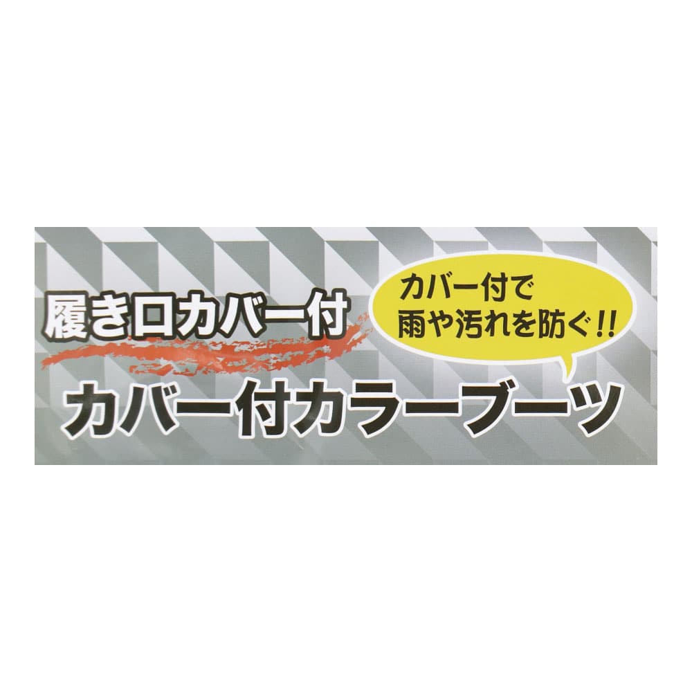 コーナン オリジナル PROACT カラーブーツカバー付 M(M): 作業用品・ワークウェア・運搬用品|ホームセンターコーナンの通販サイト コーナン オリジナル PROACT カラーブーツカバー付 M(M): 作業用品・ワークウェア・運搬用品|ホームセンターコーナンの通販サイト