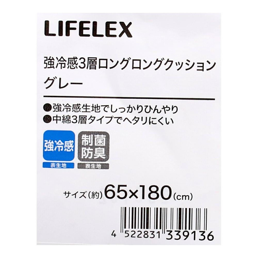 LIFELEX 強冷感3層ロングロングクッション グレー グレー