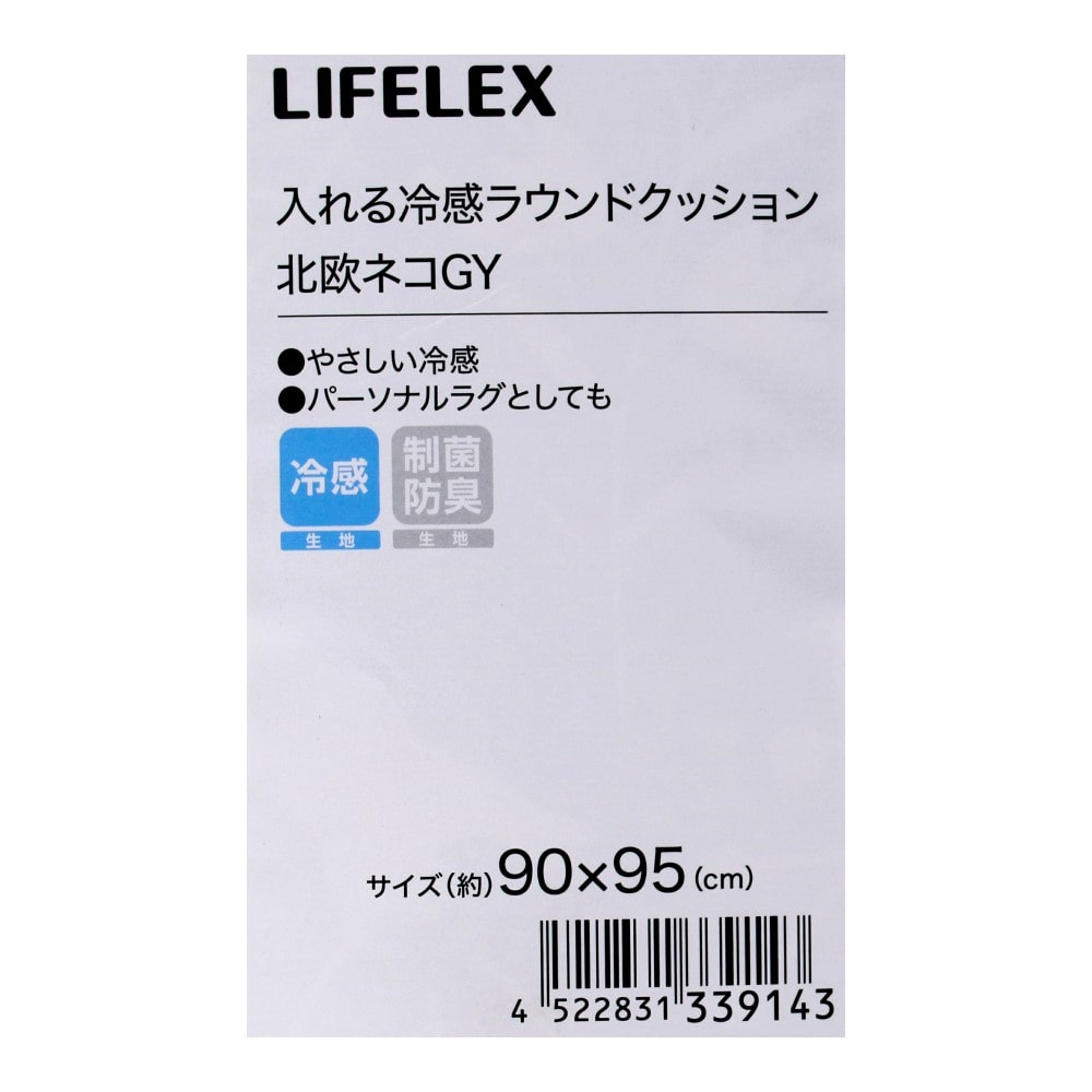 LIFELEX　入れる冷感ラウンドクッション　北欧ネコ　グレー