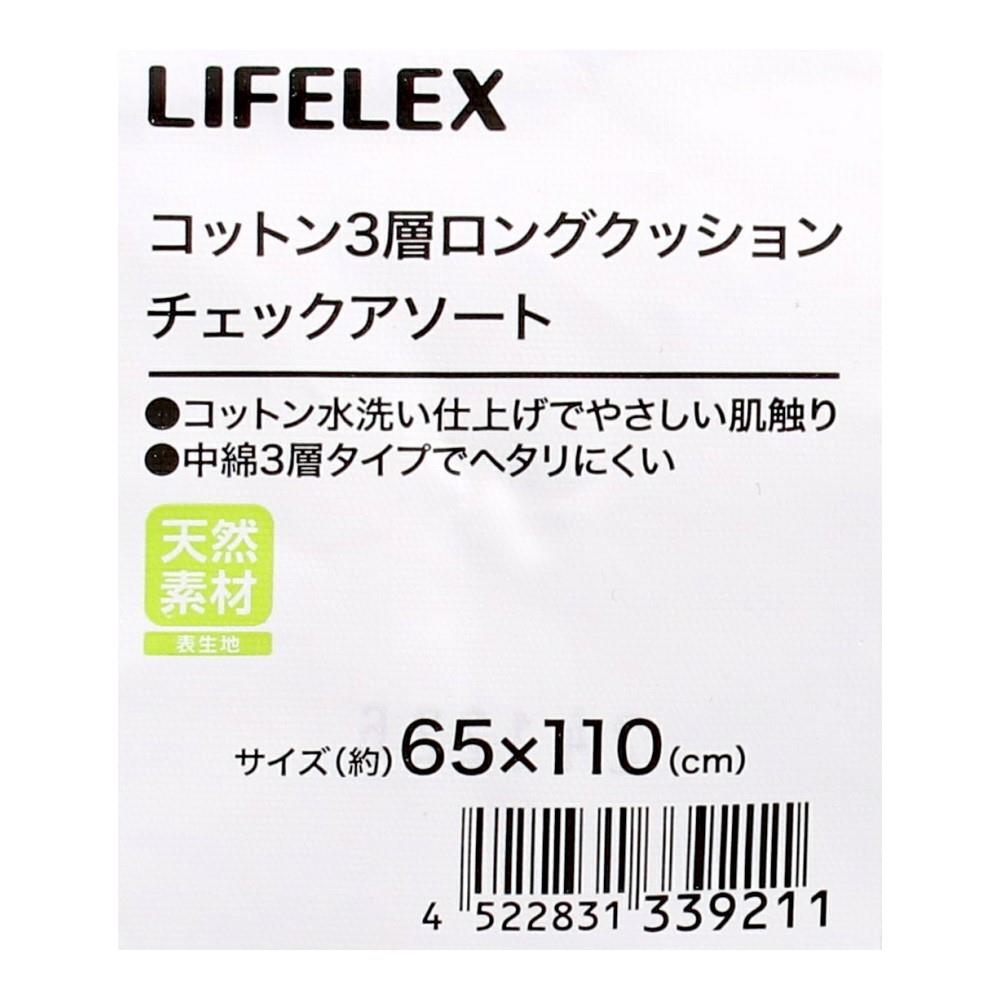 LIFELEX　ウォッシュコットン3層ロングクッション　ブラウンチェック ブラウンチェック