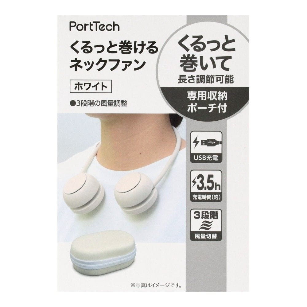 PortTech　くるっと巻けるネックファン　Ｆ２３０５－ＷＨ ホワイト