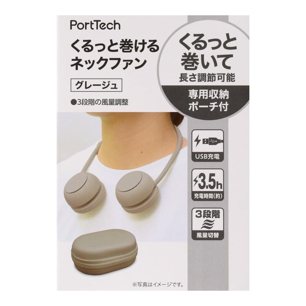 PortTech　くるっと巻けるネックファン　Ｆ２３０５－ＧＧ グレージュ