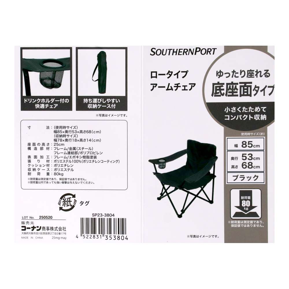 SOUTHERNPORT　ロータイプアームチェア　ＳＰ２３－３８０４　ブラック