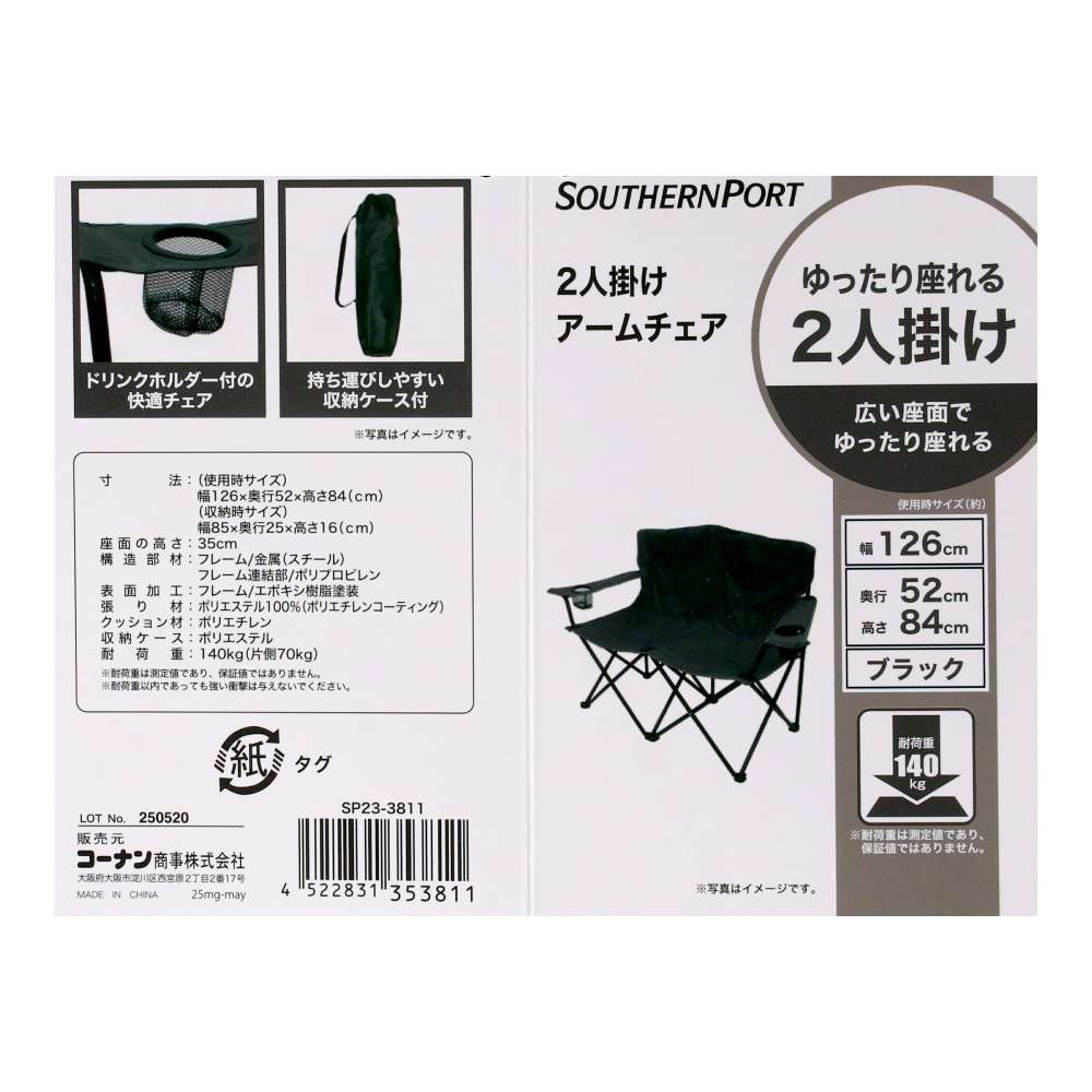 SOUTHERNPORT　２人掛けアームチェア　ＳＰ２３－３８１１　ブラック