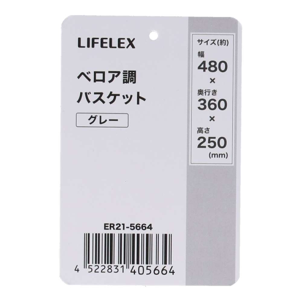 LIFELEX　ベロア調バスケット　グレー　ＥＲ２１－５６６４ グレー