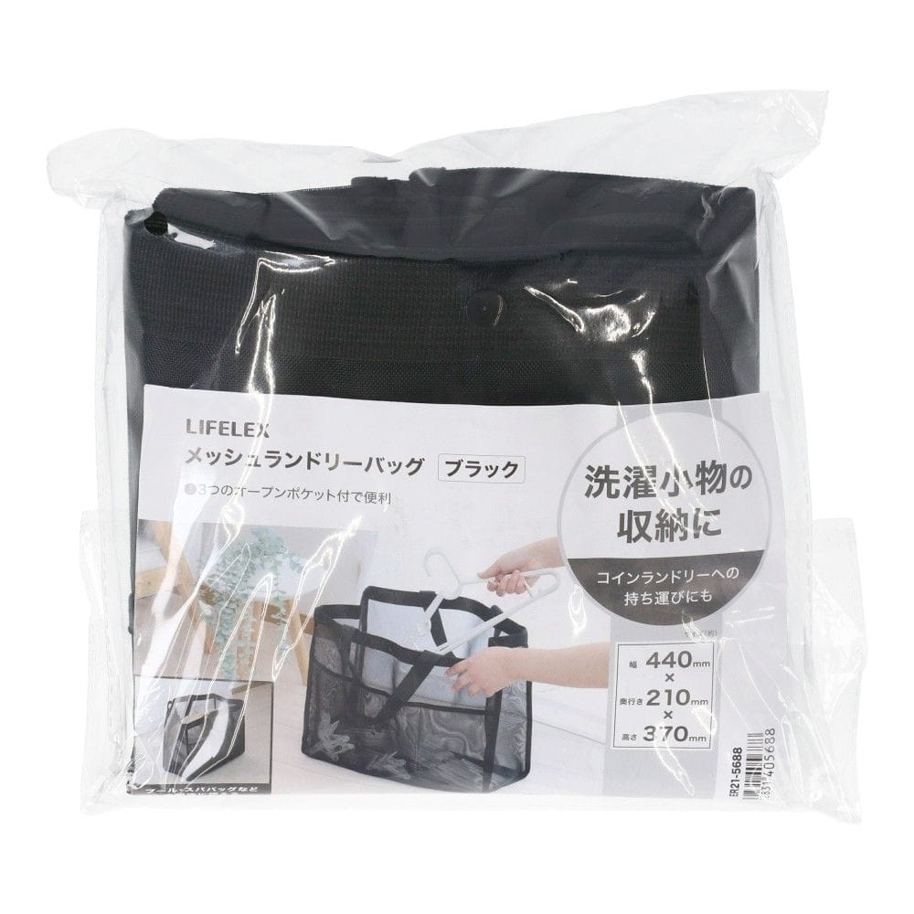 LIFELEX　メッシュランドリーバッグ　ブラック　ＥＲ２１－５６８８