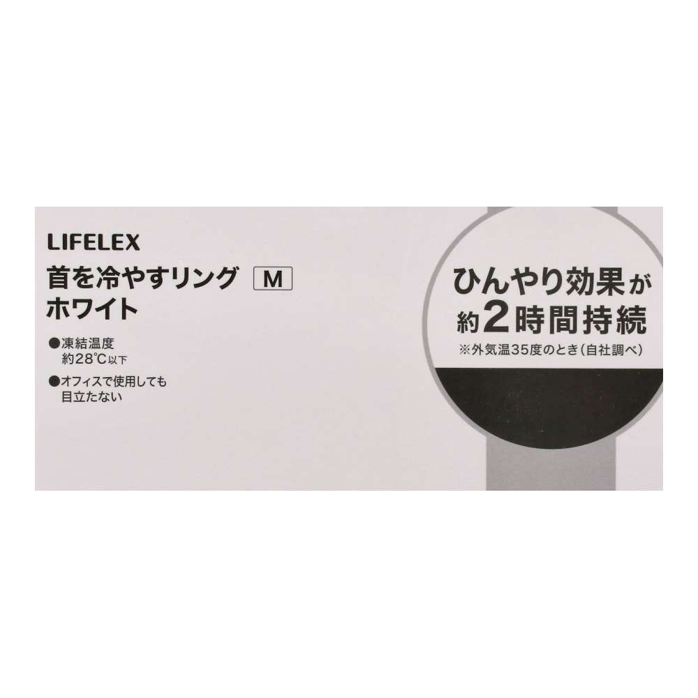 LIFELEX　首を冷やすリング　Ｍ　ＫＯＫ１９－２０５５　ホワイト ホワイト M